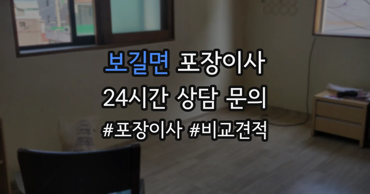 보길면 포장이사