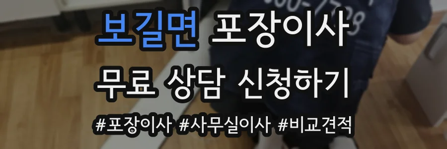 보길면 포장이사