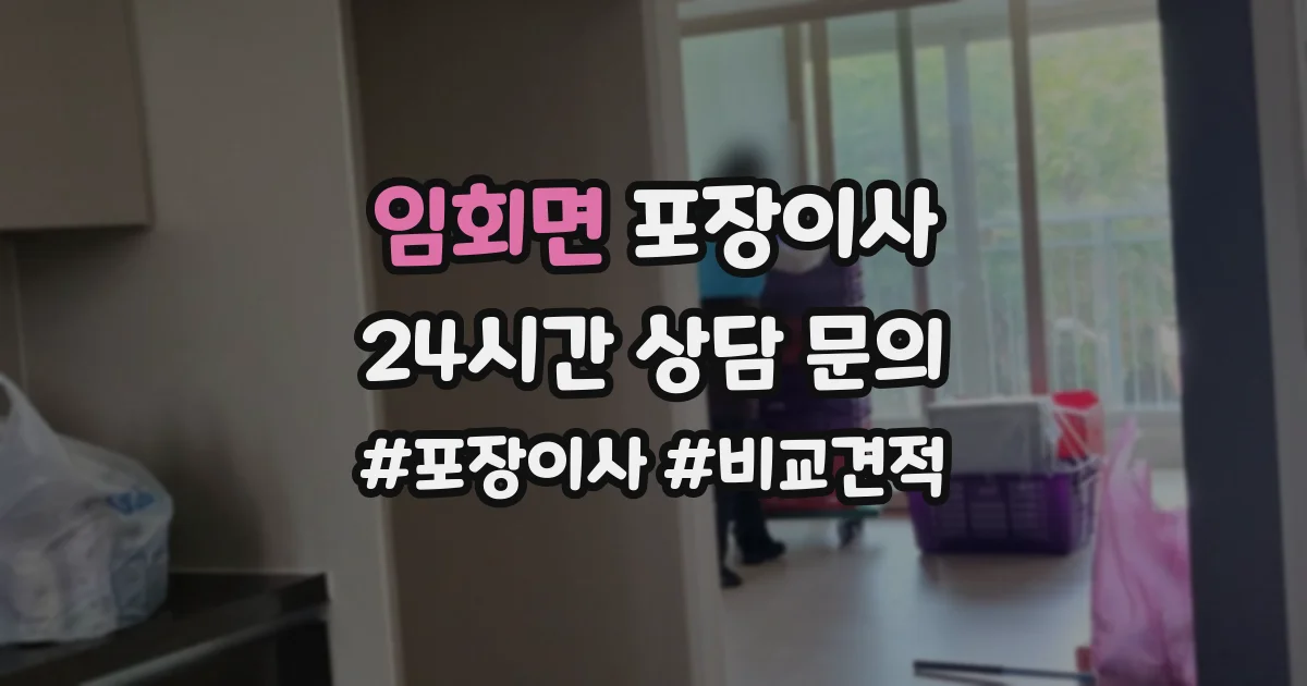 임회면 포장이사