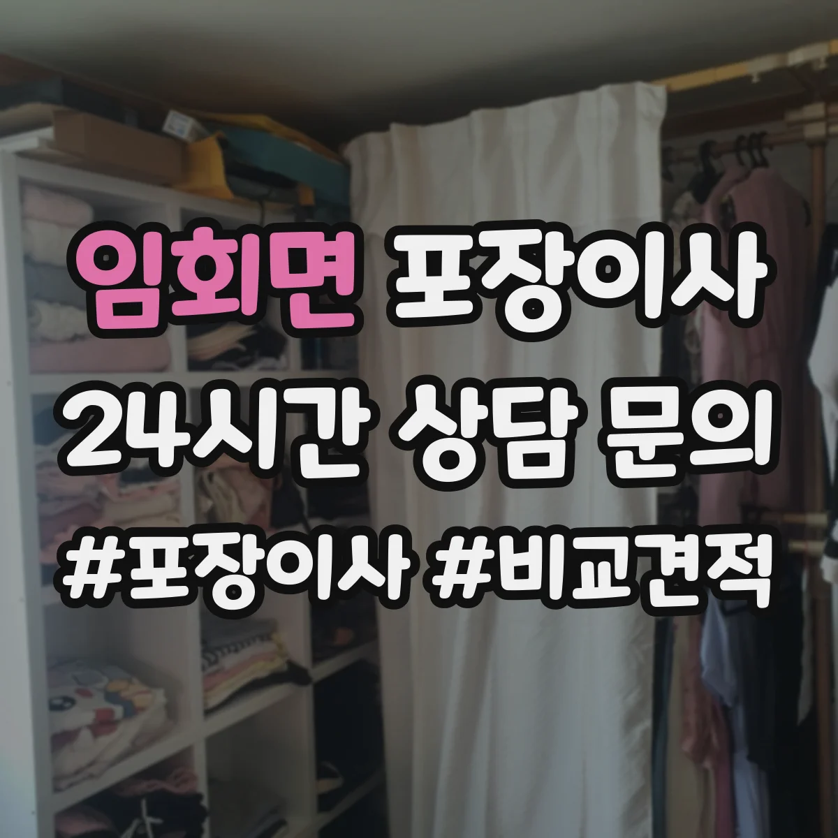 임회면 포장이사