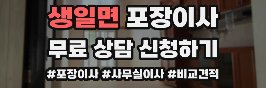 생일면 포장이사