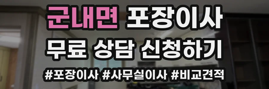군내면 포장이사