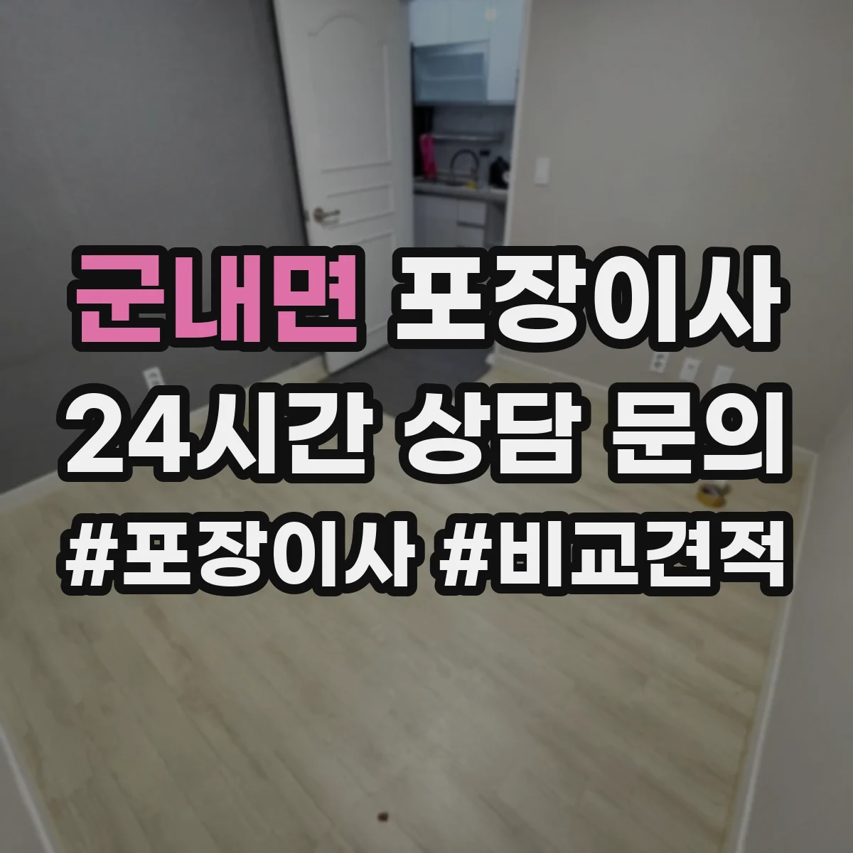 군내면 포장이사