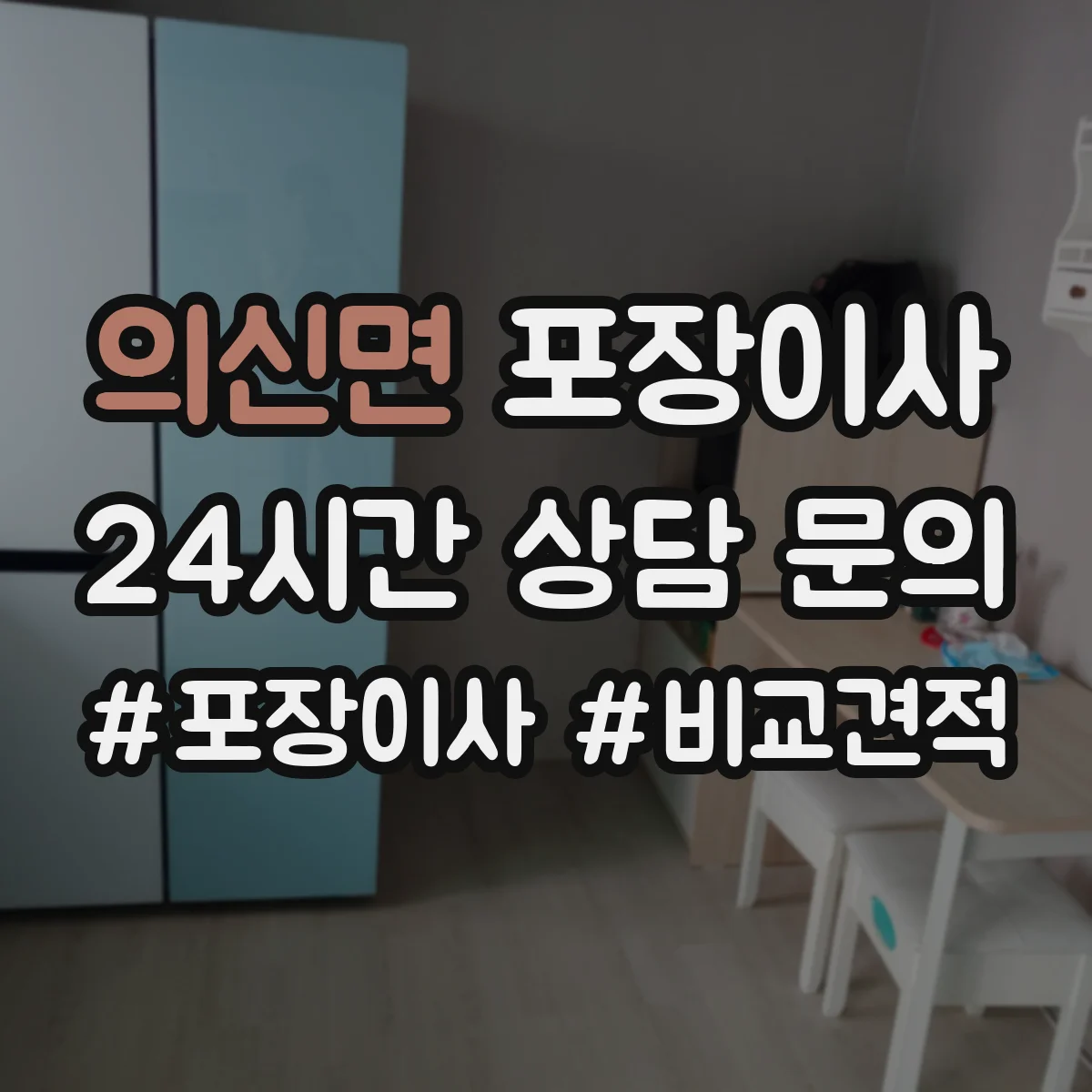 의신면 포장이사 포장 범위 범위 조정 협의 전에 알아둘 것