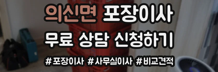 의신면 포장이사