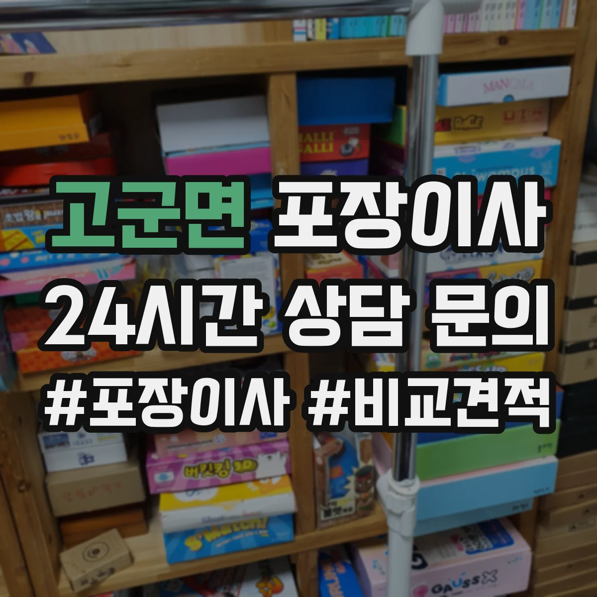 고군면 포장이사 견적 시기 조절, 이사 날짜에 따른 변동 파악