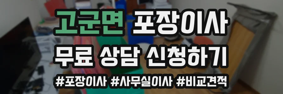 고군면 포장이사