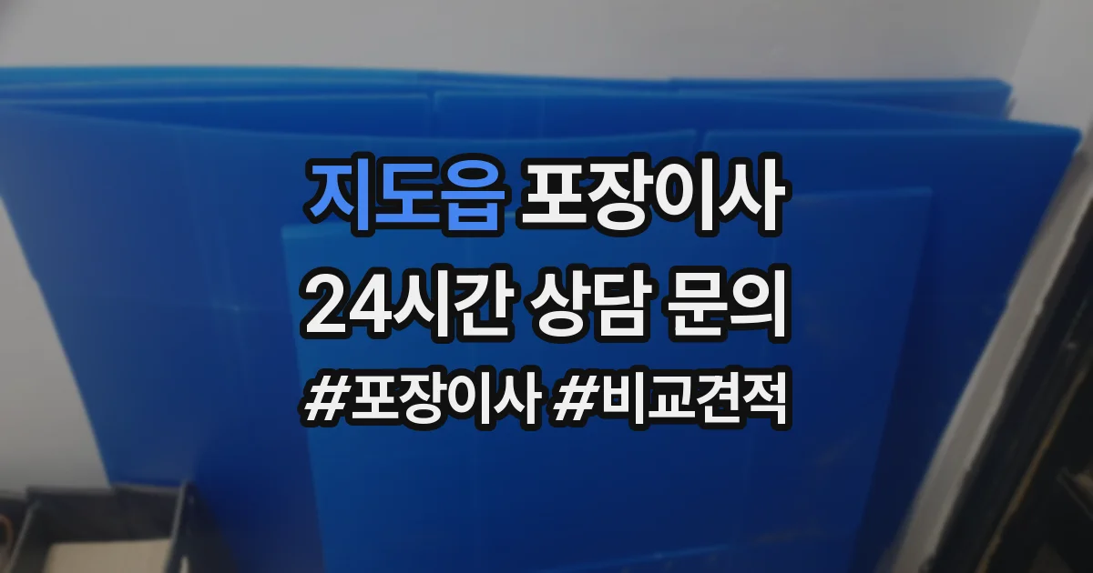 지도읍 포장이사