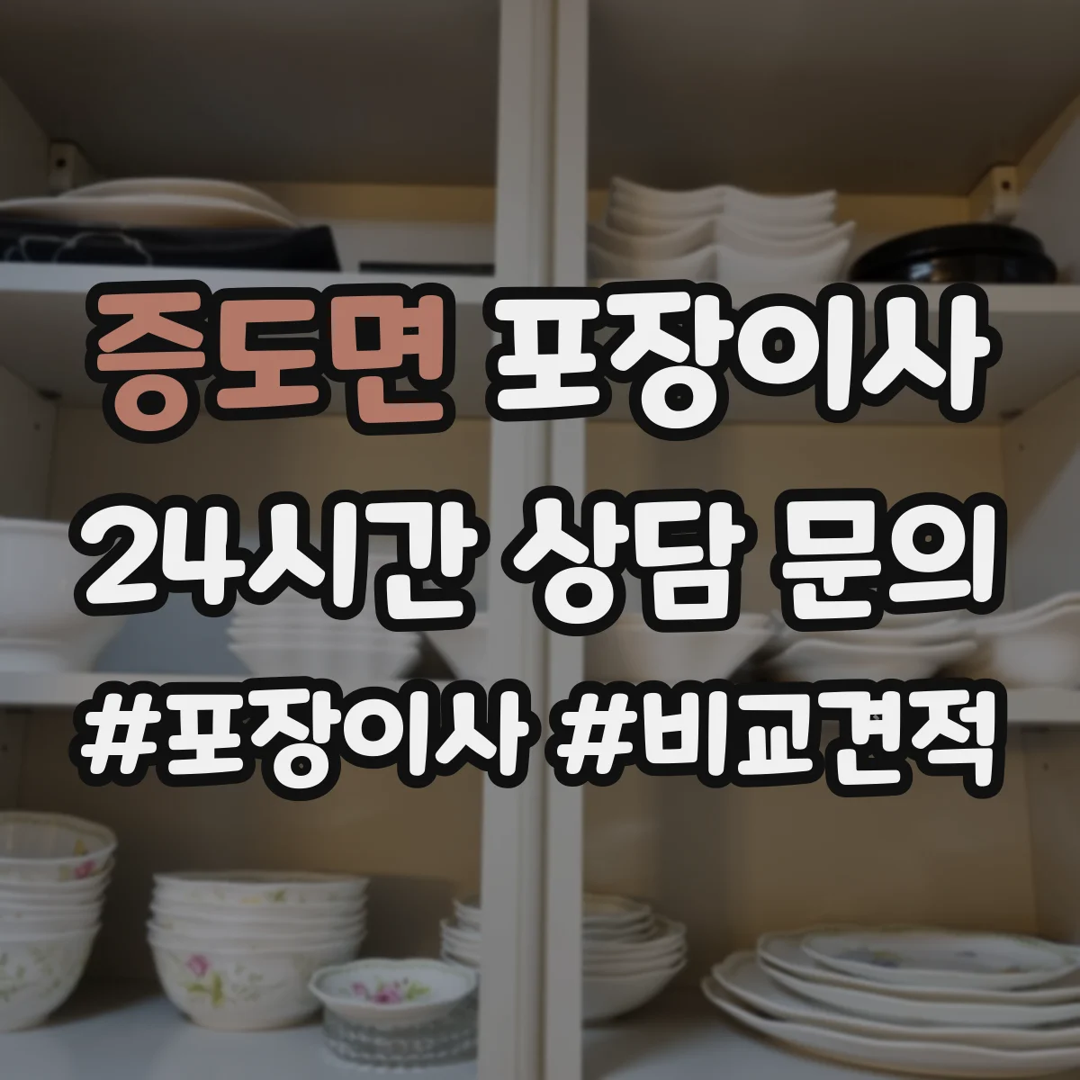 증도면 포장이사
