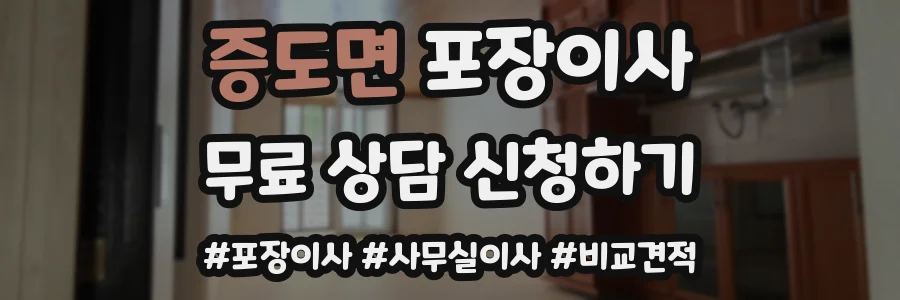 증도면 포장이사