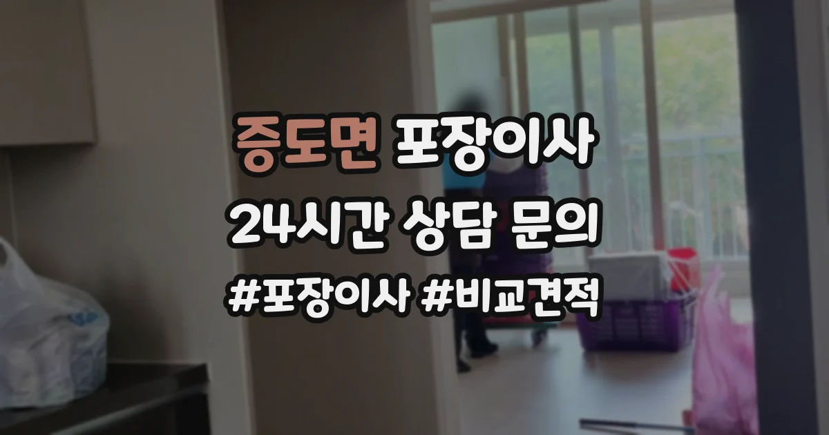 증도면 포장이사