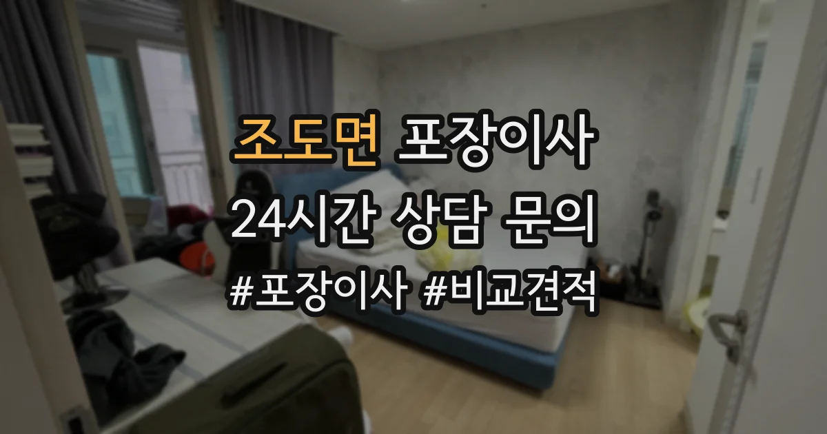 조도면 포장이사