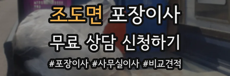 조도면 포장이사
