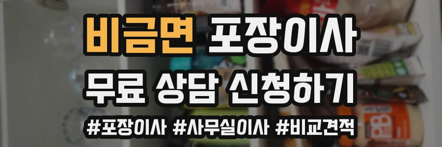 비금면 포장이사