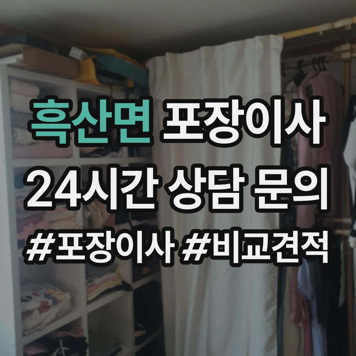 흑산면 포장이사 엘리베이터 부재 가정용 가전 운반 안전 수칙