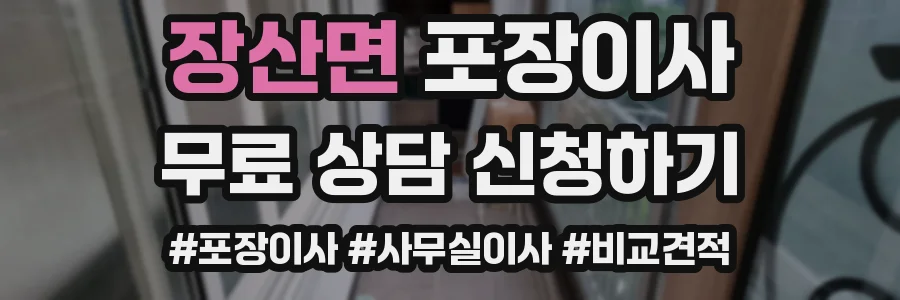 장산면 포장이사