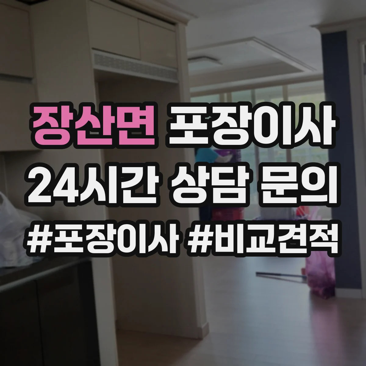 장산면 포장이사