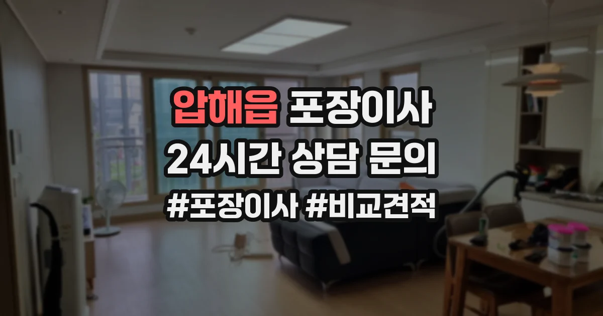압해읍 포장이사