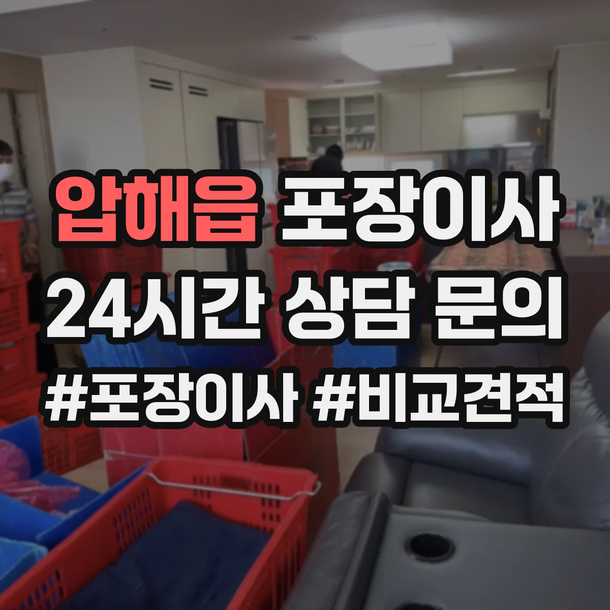 압해읍 포장이사