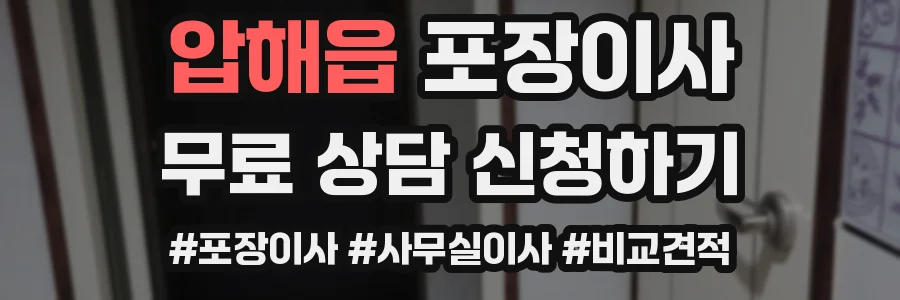 압해읍 포장이사