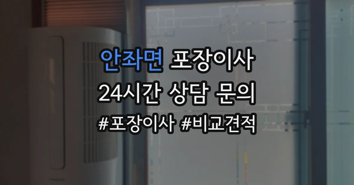 안좌면 포장이사