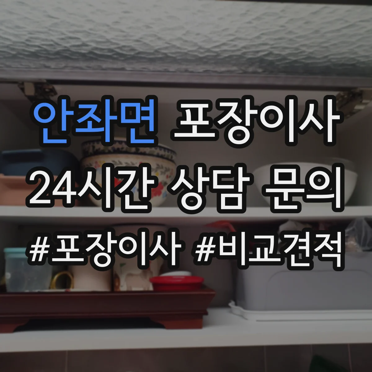 안좌면 포장이사