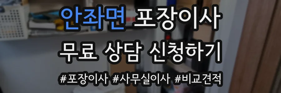 안좌면 포장이사