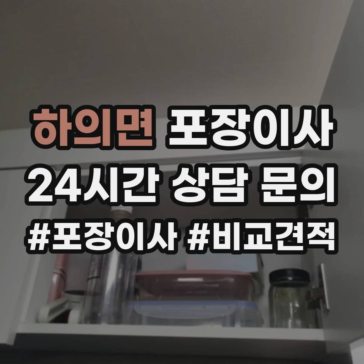 하의면 포장이사