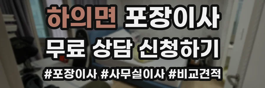 하의면 포장이사