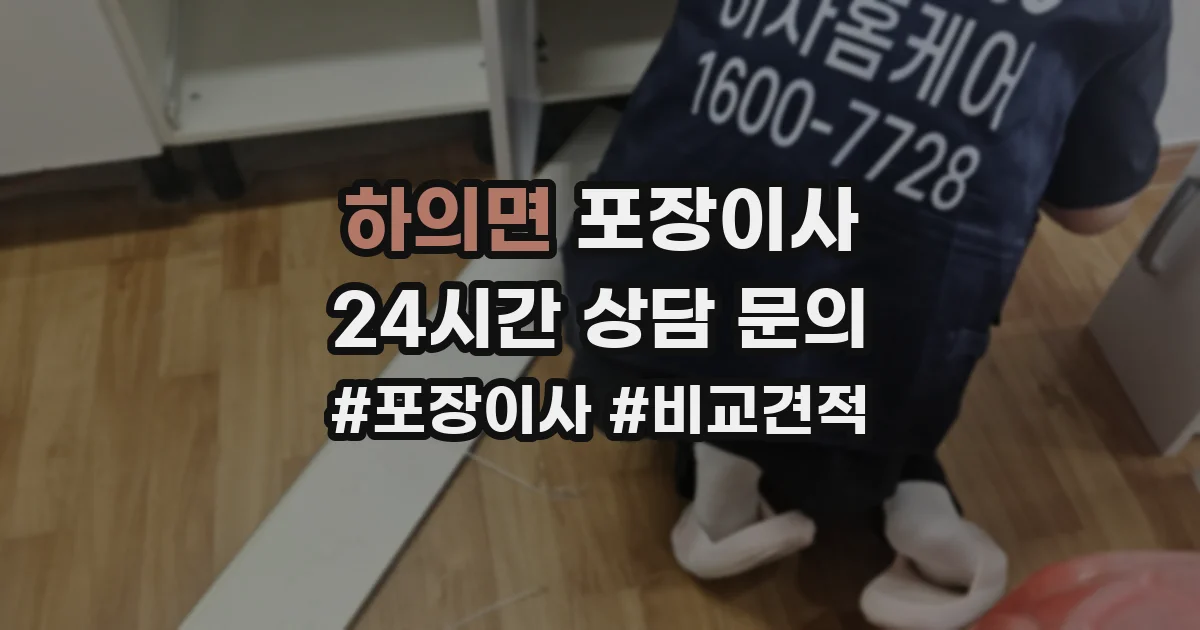 하의면 포장이사