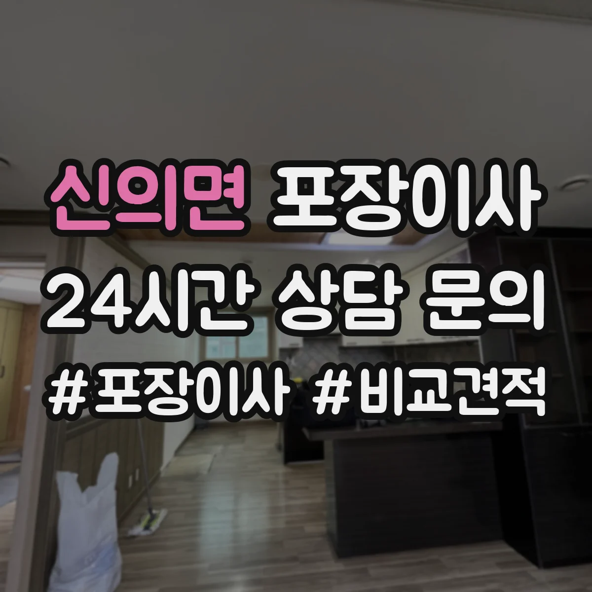 신의면 포장이사 약관의 시점·기간 관련 문구 해석
