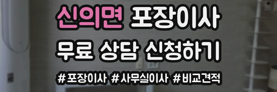 신의면 포장이사