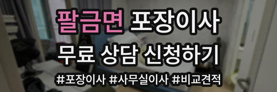 팔금면 포장이사