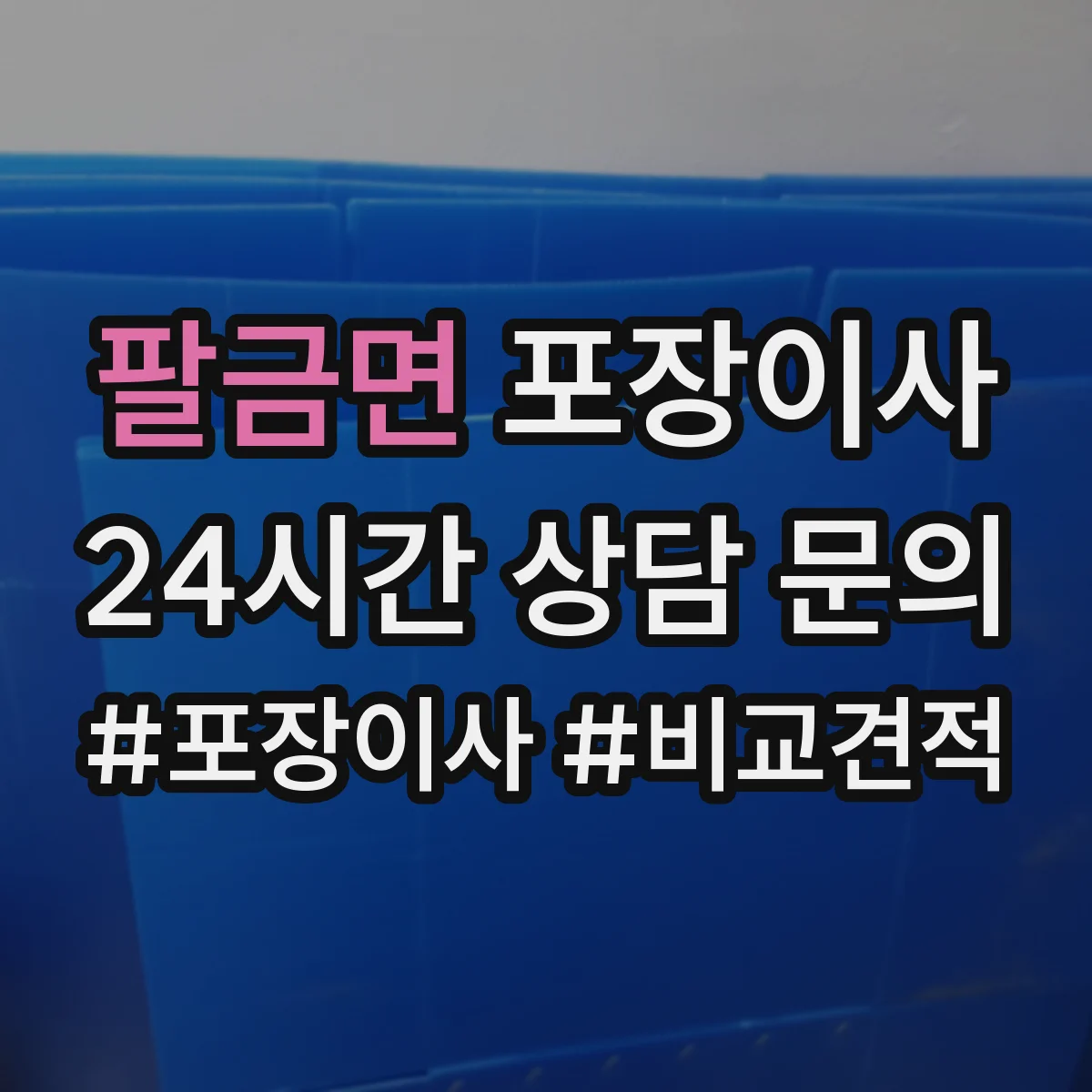 팔금면 포장이사