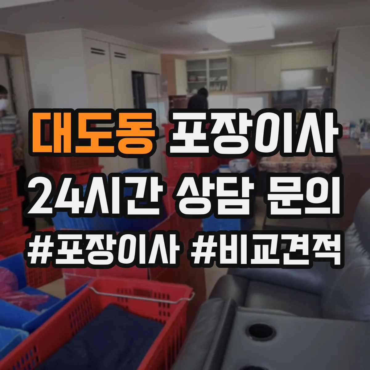 대도동 포장이사 귀중품·액자 포장 방식부터 확인하는 법