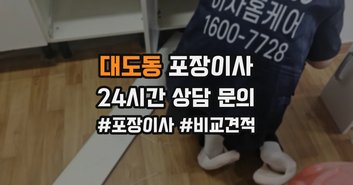 대도동 포장이사