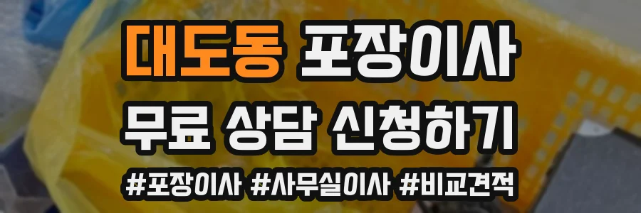 대도동 포장이사