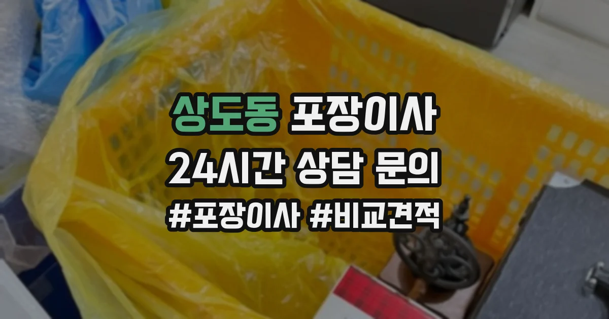 상도동 포장이사