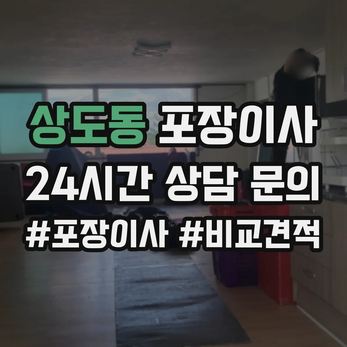 상도동 포장이사