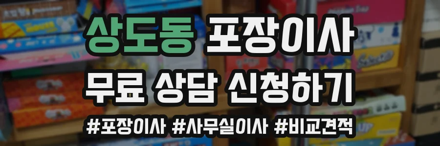 상도동 포장이사