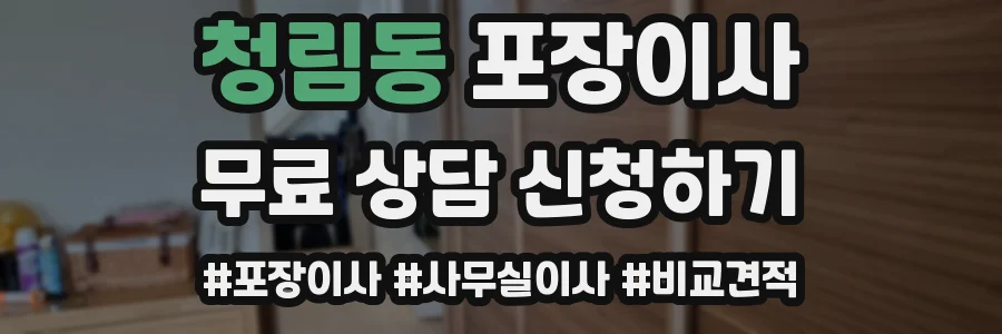 청림동 포장이사