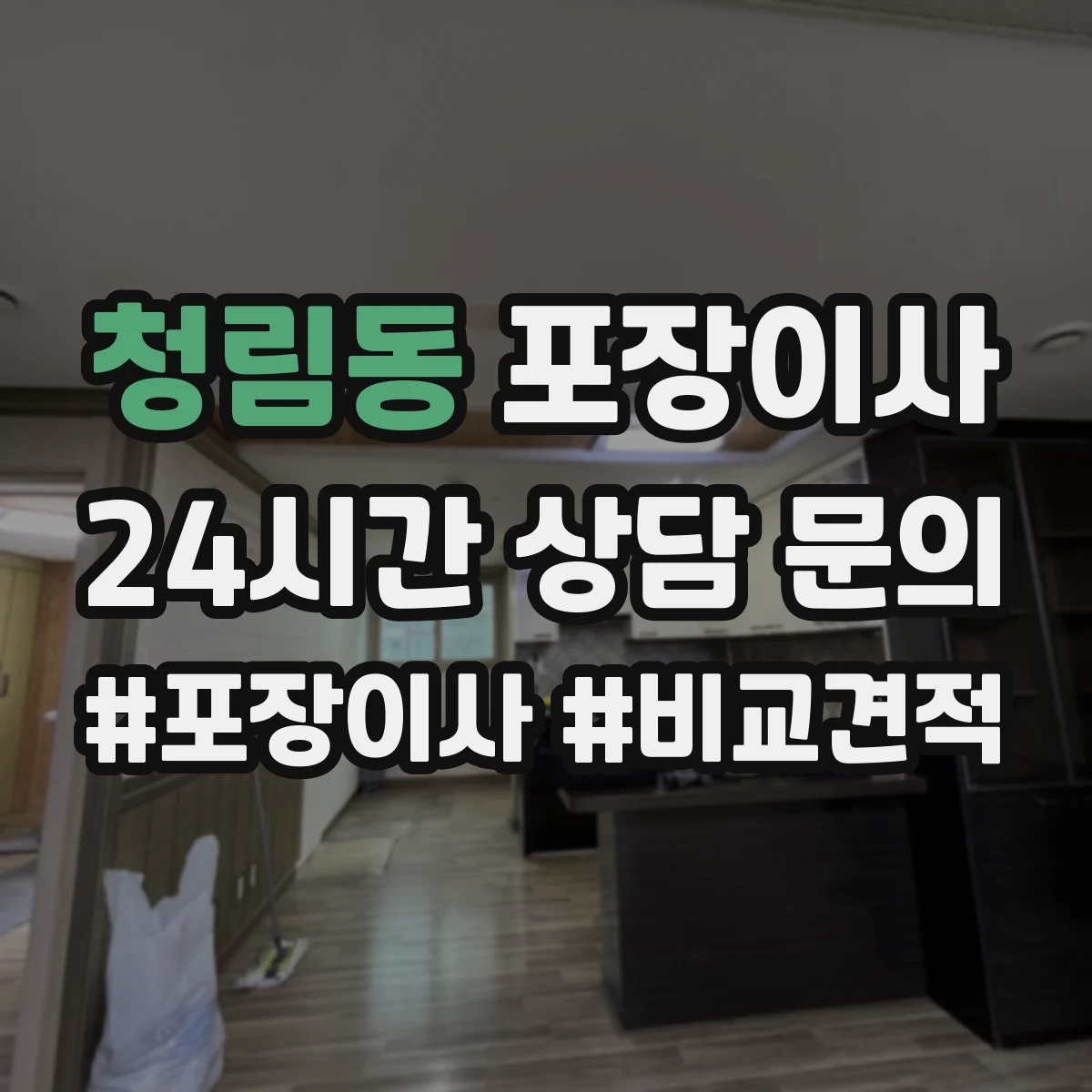 청림동 포장이사