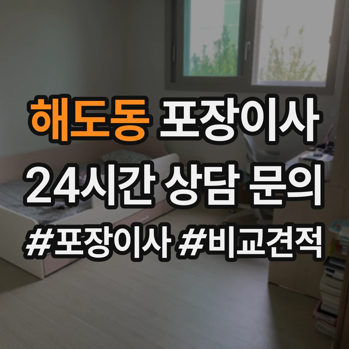해도동 포장이사 업체 비교할 때 서비스 범위와 책임 범위 확인