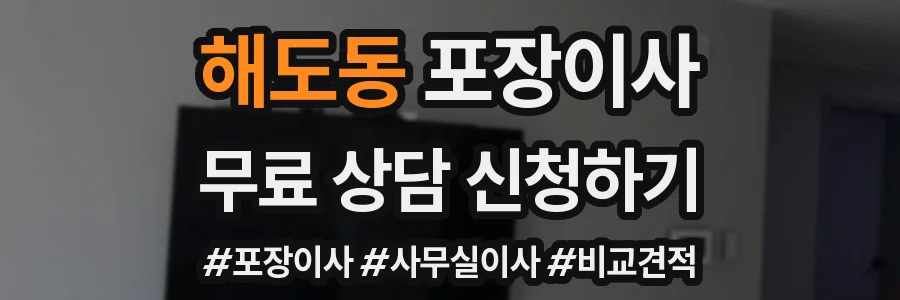 해도동 포장이사