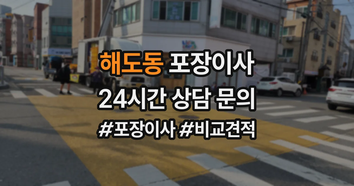 해도동 포장이사