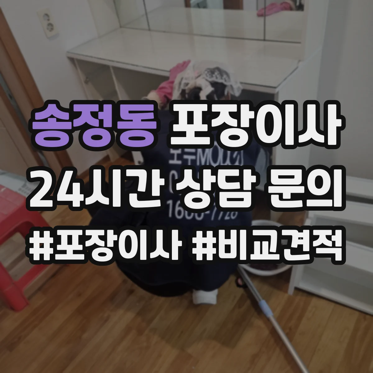 송정동 포장이사