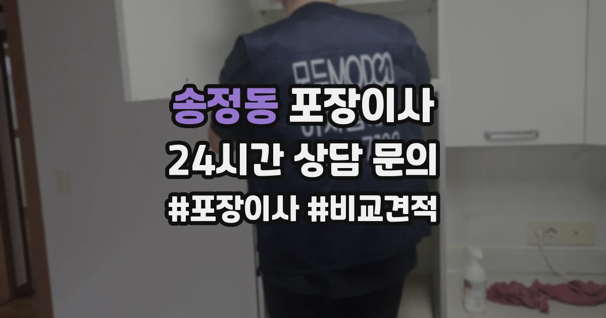 송정동 포장이사
