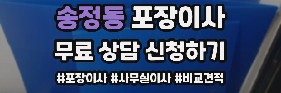 송정동 포장이사