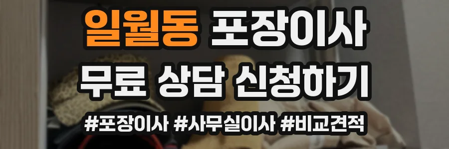 일월동 포장이사