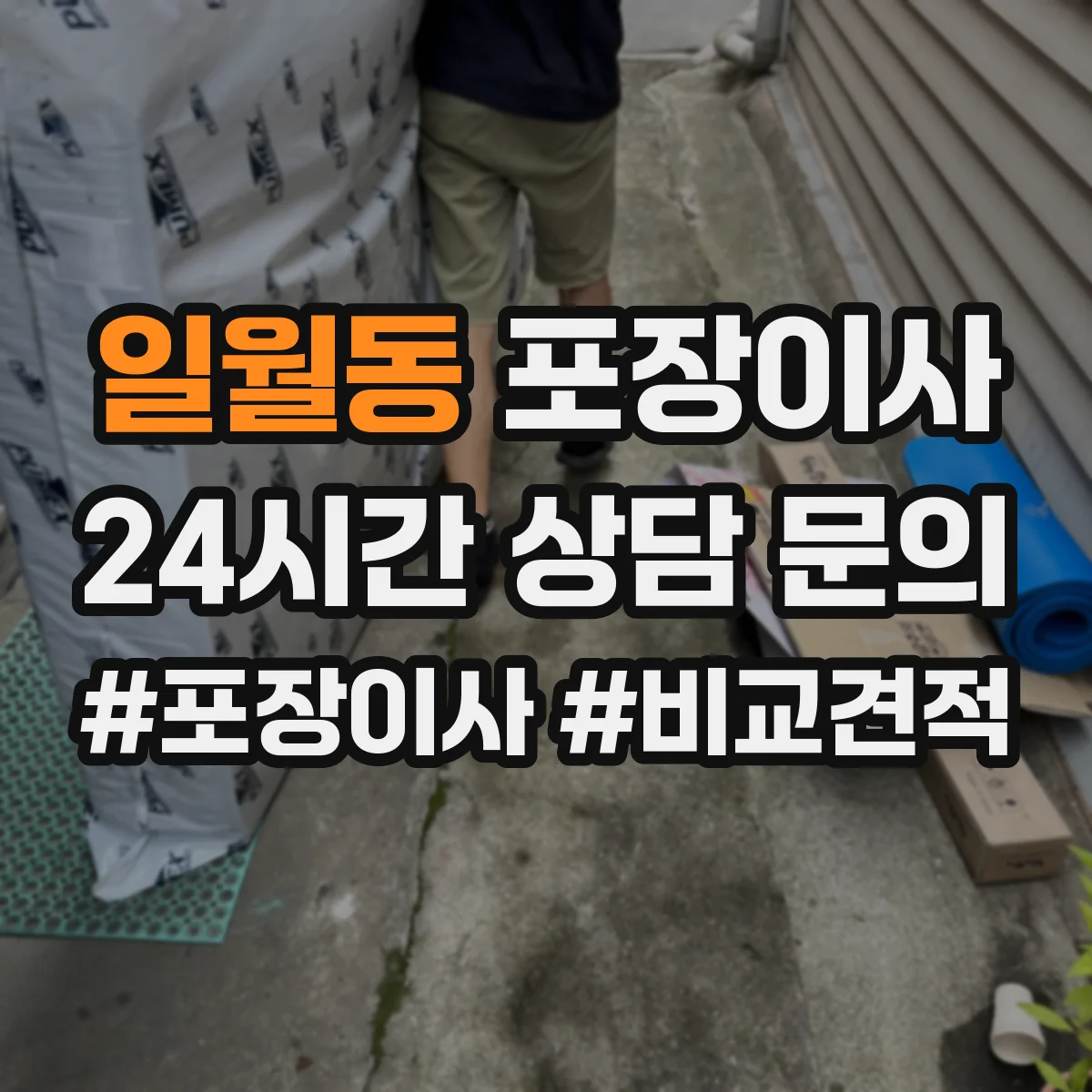 일월동 포장이사